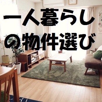 一人暮らしにおすすめの物件選び 注意すべきポイントは環境 It虎の穴